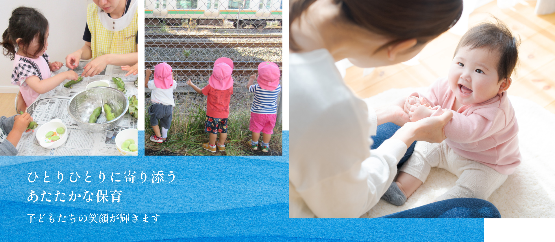 ひとりひとりに寄り添う あたたかな保育 子どもたちの笑顔が輝きます