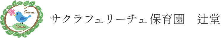 サクラフェリーチェ保育園　辻堂